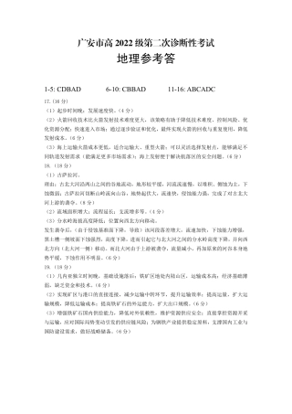 四川省广安市高2022级第二次诊断性考试地理答案.pdf