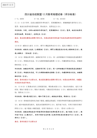 四川省名校联盟2025届高三12月联考地理答案.pdf