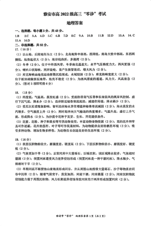 四川省雅安市2024-2025学年高三上学期11月零诊试题地理_地理答案.pdf