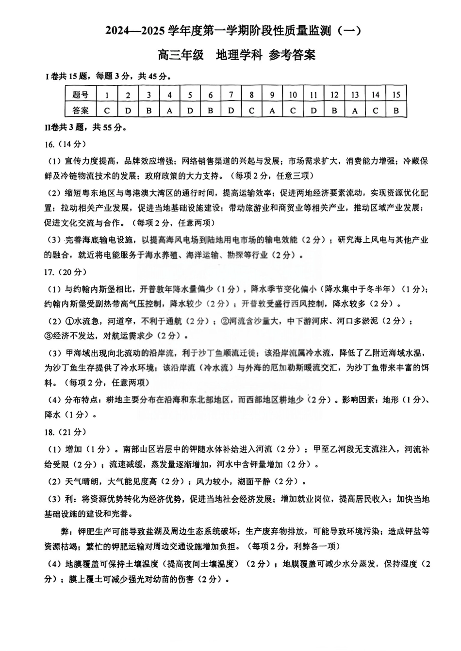 天津市南开区2024-2025学年高三上学期11月期中考试  地理  Word版含答案_地理答案.pdf_第1页