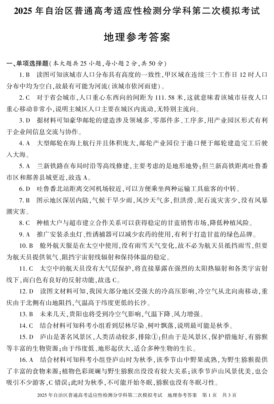 新疆维吾尔自治区2025届普通高考适应性检测分学科第二次模拟考试地理答案.pdf_第1页