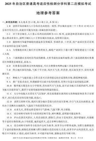 新疆维吾尔自治区2025届普通高考适应性检测分学科第二次模拟考试地理答案.pdf