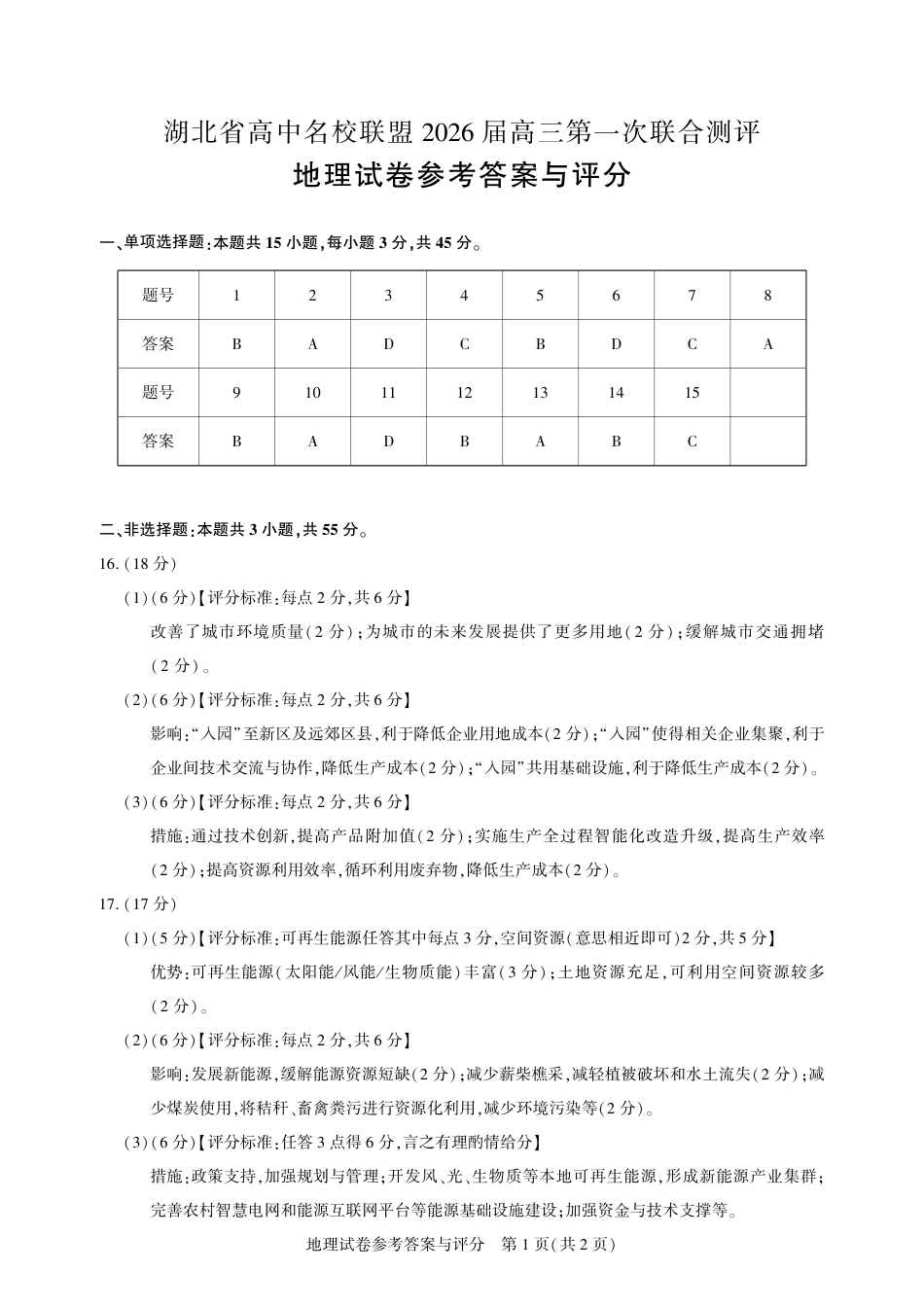 圆创教育·湖北省高中名校联盟2026届高三第一次联合测评（全科）_高三地理-2026届第一次测评-答案.pdf_第1页