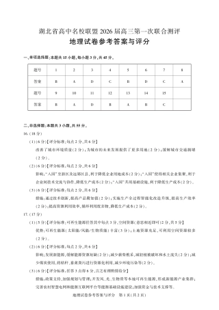 圆创教育·湖北省高中名校联盟2026届高三第一次联合测评（全科）_高三地理-2026届第一次测评-答案.pdf