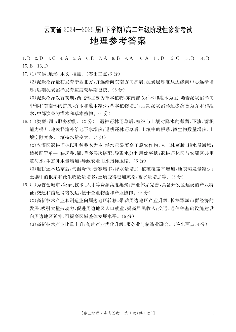 云南省曲靖市2024-2025届高二下学期阶段性诊断考试 地理答案.pdf_第1页