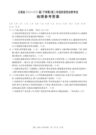 云南省曲靖市2024-2025届高二下学期阶段性诊断考试 地理答案.pdf