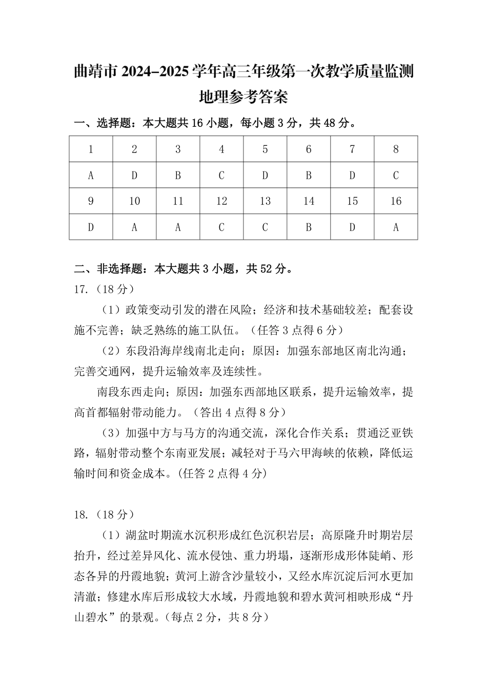 云南省曲靖市2025届高三上学期第一次教学质量监测地理答案.pdf_第1页