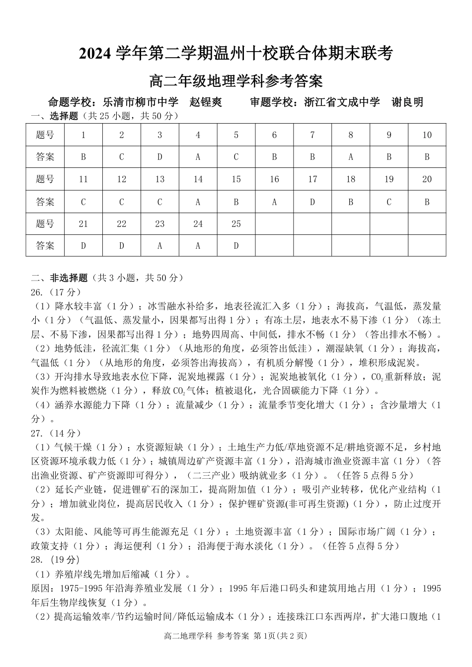 浙江省2024学年第二学期温州十校联合体高二期末联考（全科）_地理答案｜2506温州十校期末联考.pdf_第1页