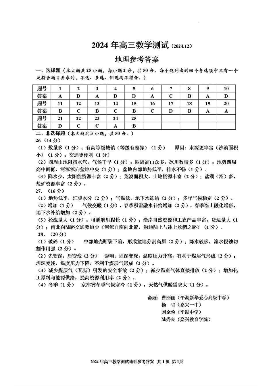 浙江省2025届高三嘉兴一模地理_地理答案.pdf_第1页