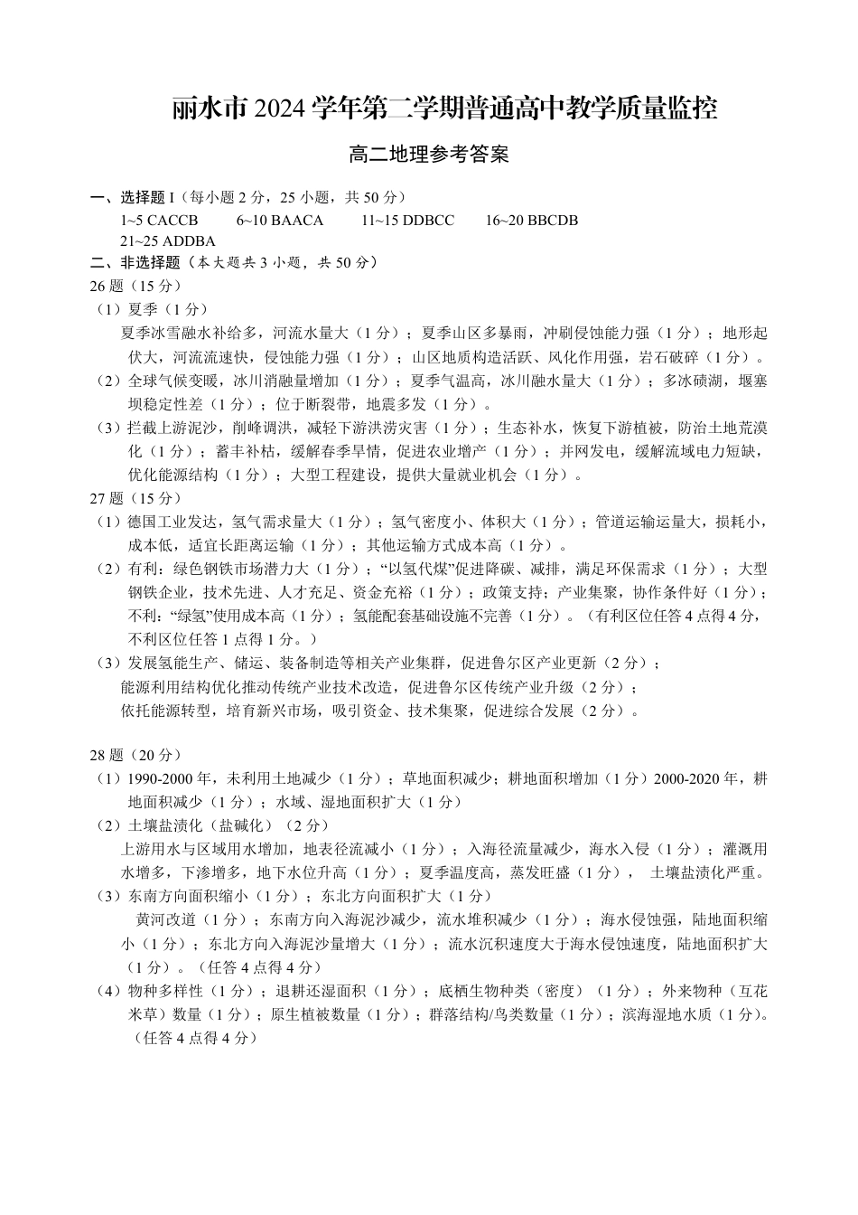 浙江省丽水市2025年6月高二期末考试（全科）_地理答案｜2506丽水高二期末.pdf_第1页