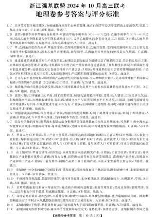 浙江省强基联盟2024-2025学年高三上学期10月联考地理试题答案.pdf