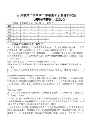 浙江省台州市2023-2024学年高二下学期6月期末试题.docx_地理答案.pdf
