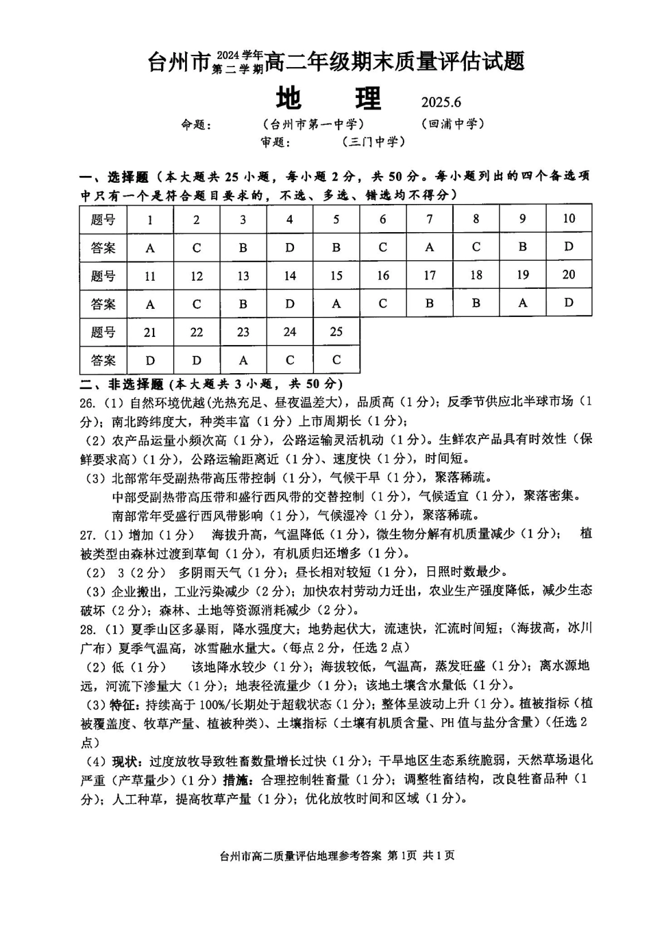 浙江台州市2024-2025学年高二下学期6月期末（全科）_地理答案-2506台州高二期末.pdf_第1页