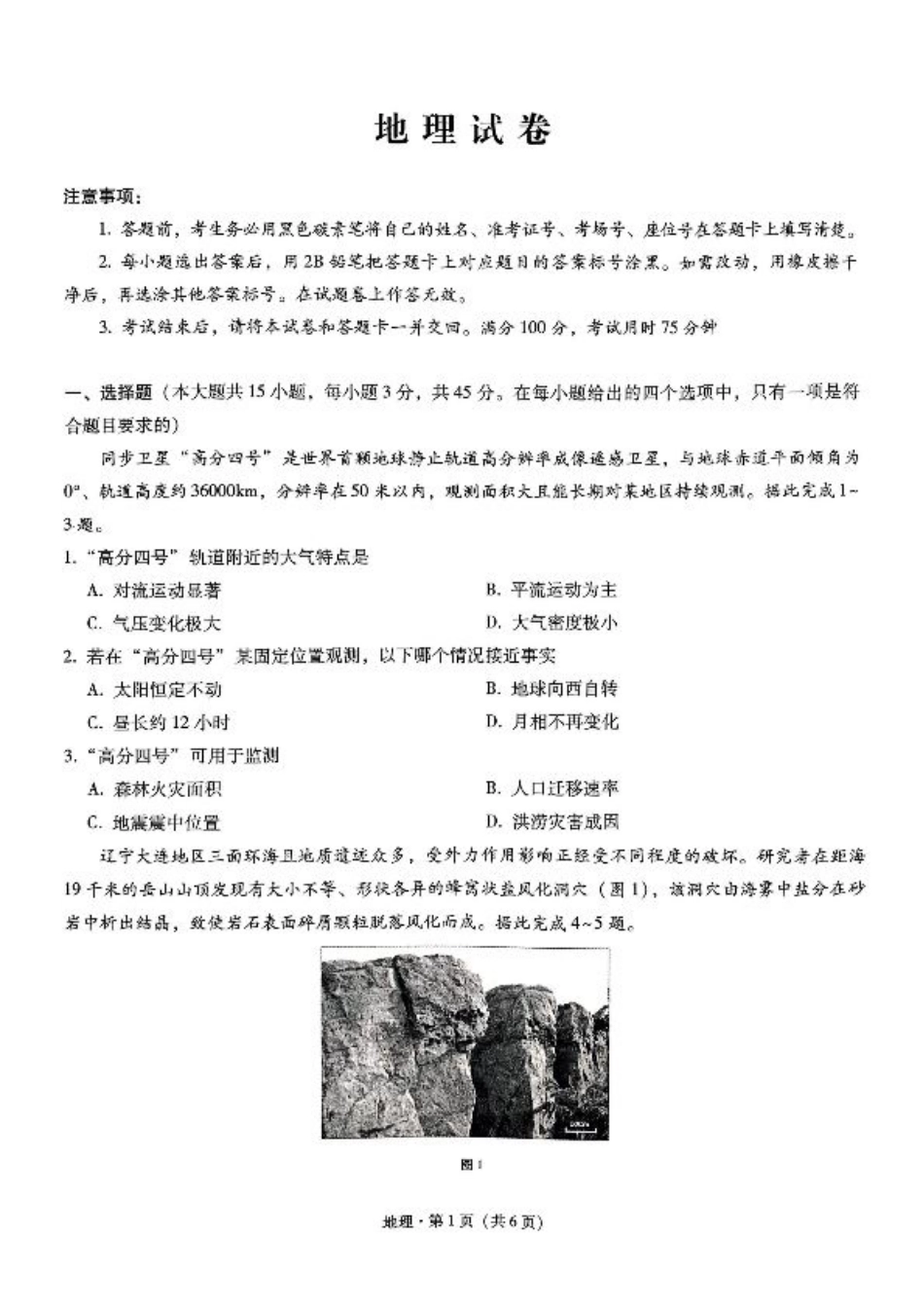 重庆巴蜀中学2025届高考适应性月考卷（二）地理.pdf_第1页
