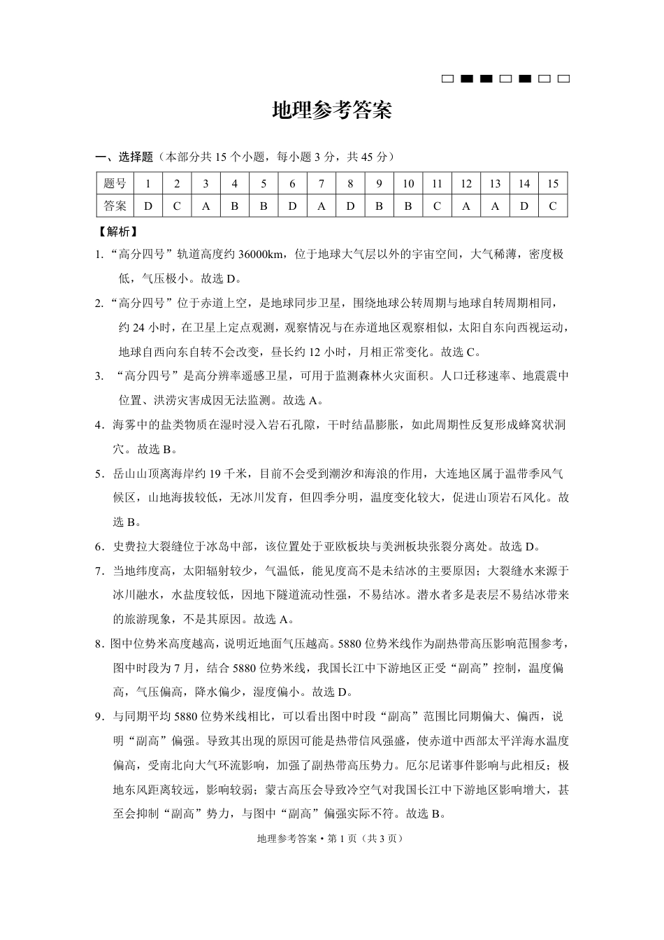 重庆巴蜀中学2025届高考适应性月考卷（二）地理答案.pdf_第1页