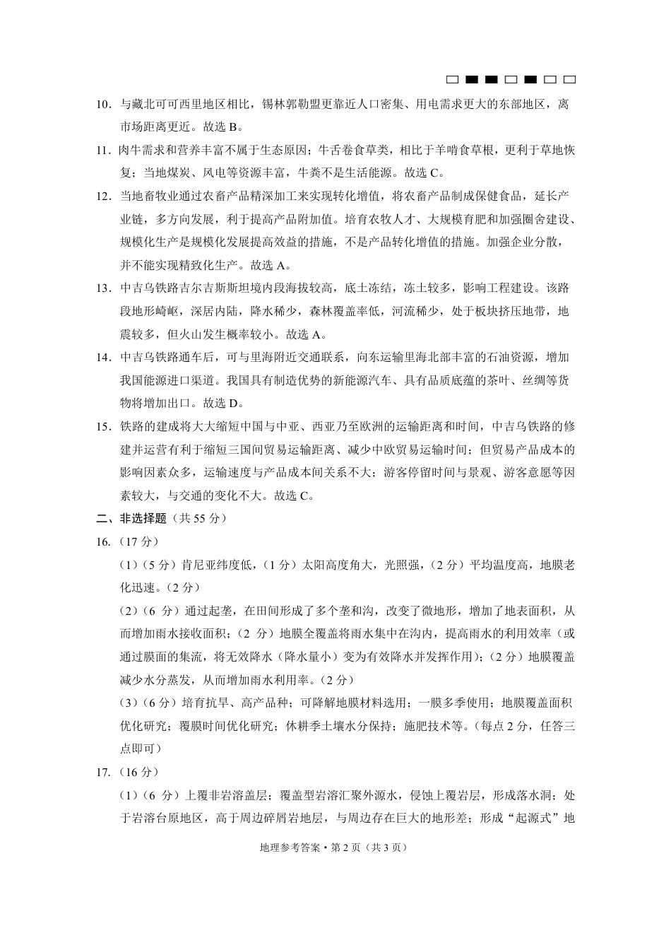 重庆巴蜀中学2025届高考适应性月考卷（二）地理答案.pdf_第2页