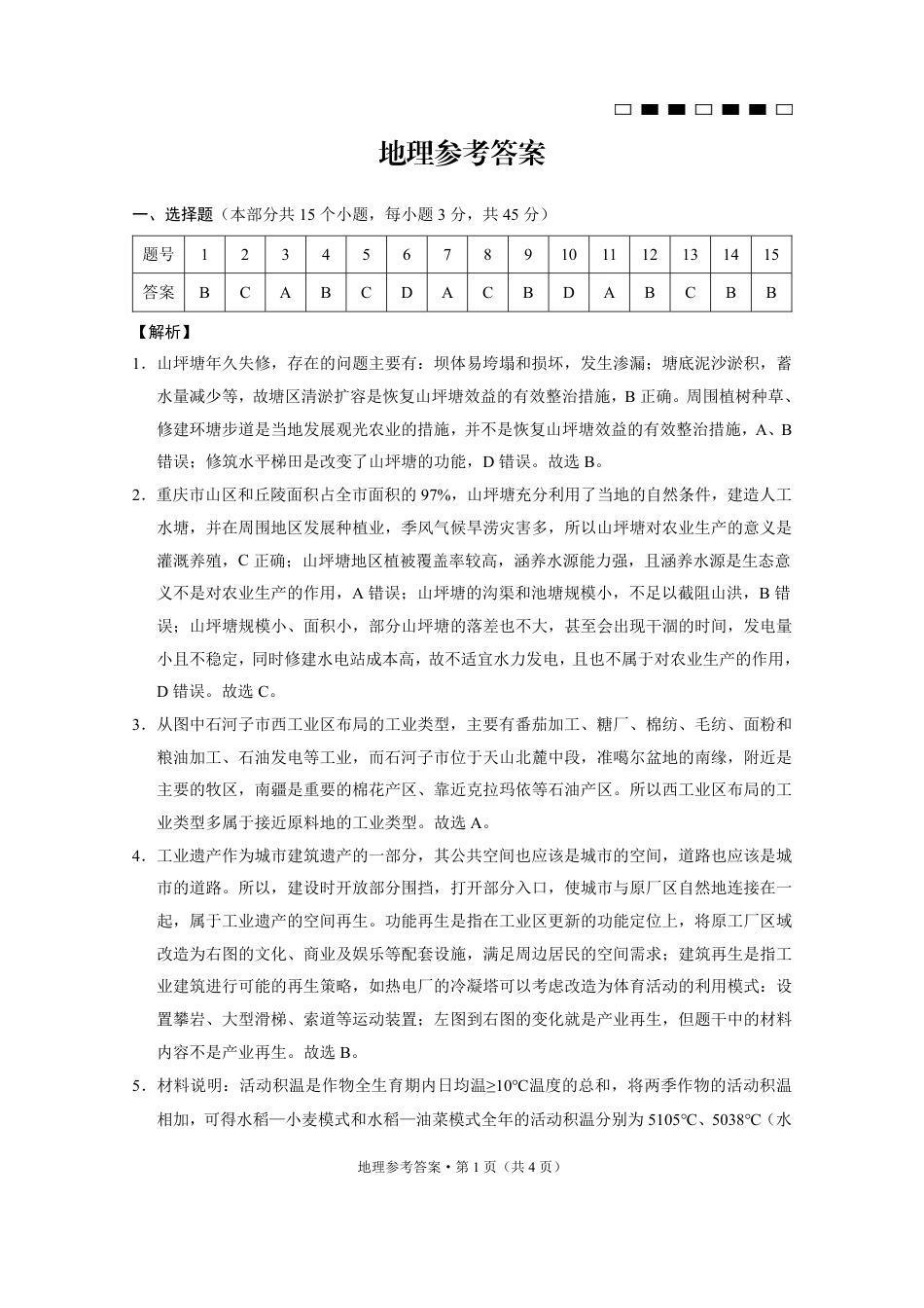 重庆巴蜀中学2025届高三12月适应性月考（四）地理答案.pdf_第1页
