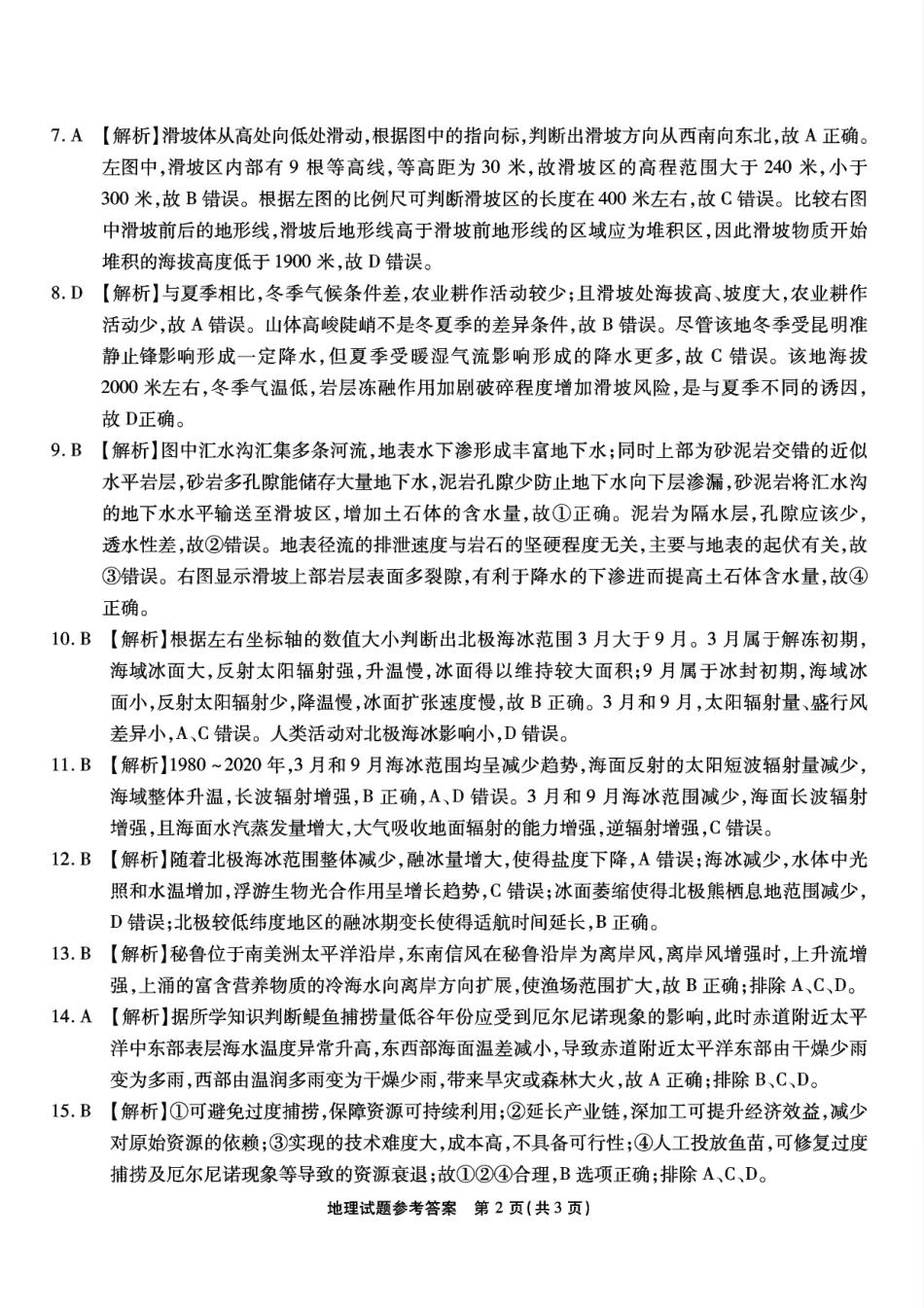 重庆市南开中学高2025届高三第七次质量检测地理答案.pdf_第2页