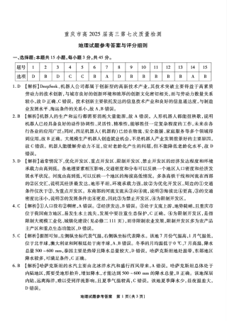 重庆市南开中学高2025届高三第七次质量检测地理答案.pdf