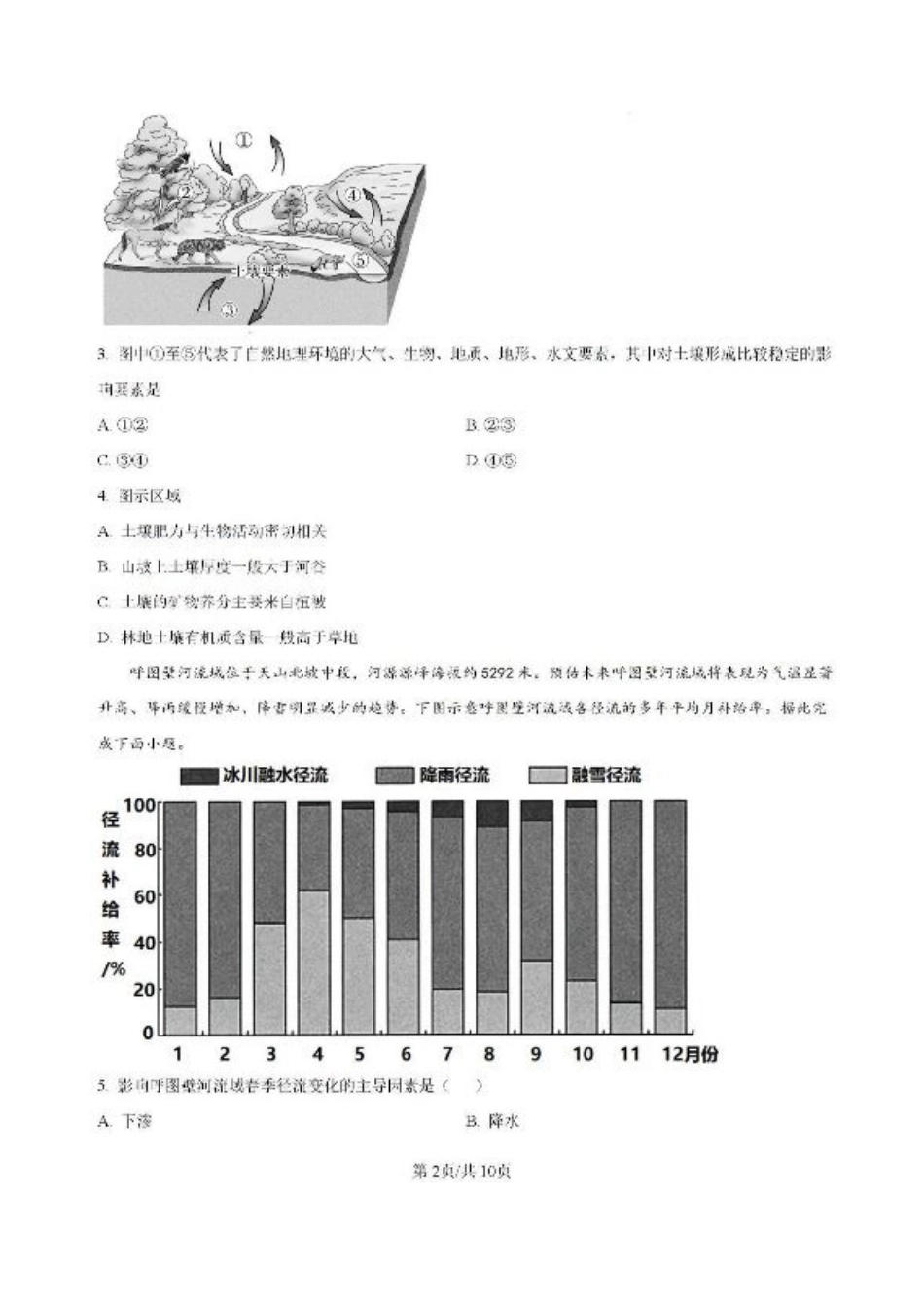 -湖南省常德市第一中学2023-2024学年高二下学期期末考试地理试题.pdf_第2页