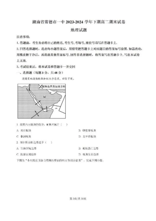 -湖南省常德市第一中学2023-2024学年高二下学期期末考试地理试题.pdf