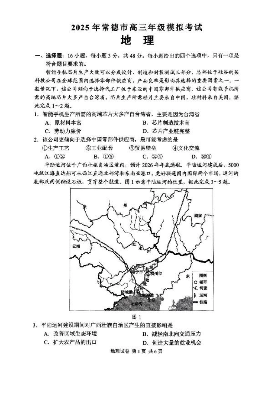 湖南省常德市2025届高三下学期模拟考试（二模）地理试卷（含答案）.pdf_第1页