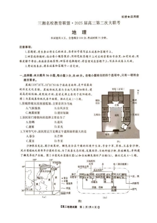 湖南省2024年下学期三湘联盟高三期中大联考地理试题.pdf