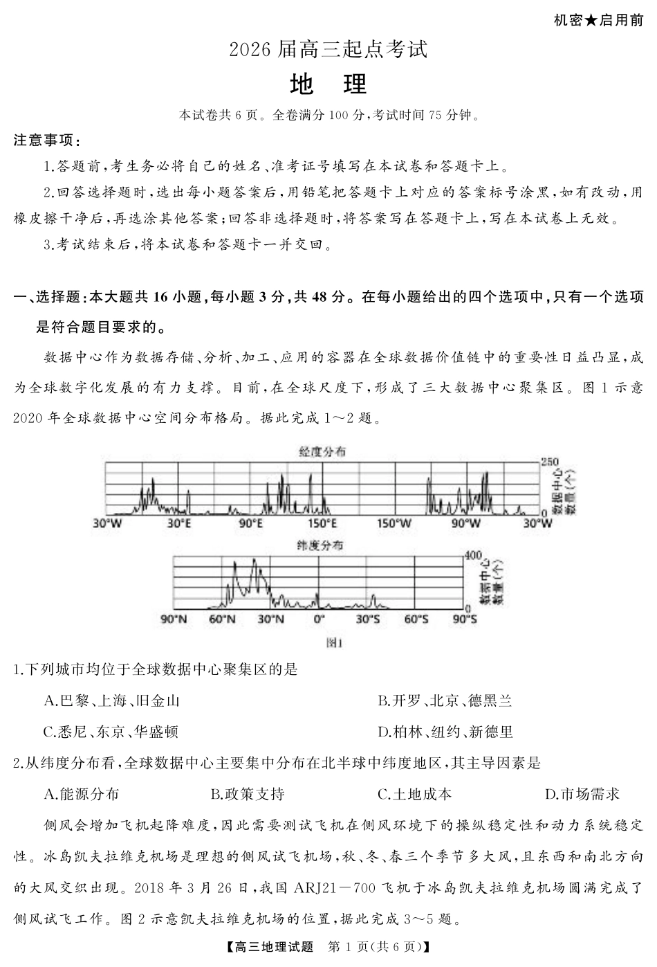 湖南省·天壹名校联盟2026届高三起点考试（全科）_地理（试题）转曲1.pdf_第1页