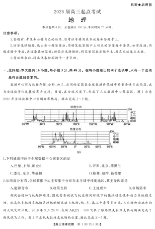 湖南省·天壹名校联盟2026届高三起点考试（全科）_地理（试题）转曲1.pdf