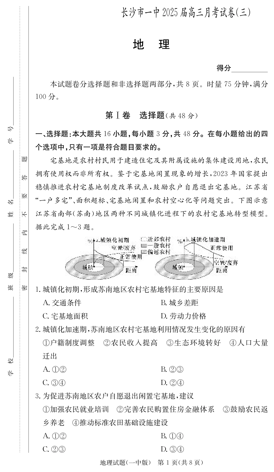 湖南省长沙市第一中学2024-2025学年高三上学期月考卷（三）地理试题.pdf_第1页