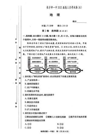 湖南省长沙市第一中学2024-2025学年高三上学期月考（五）地理试卷+答案.pdf