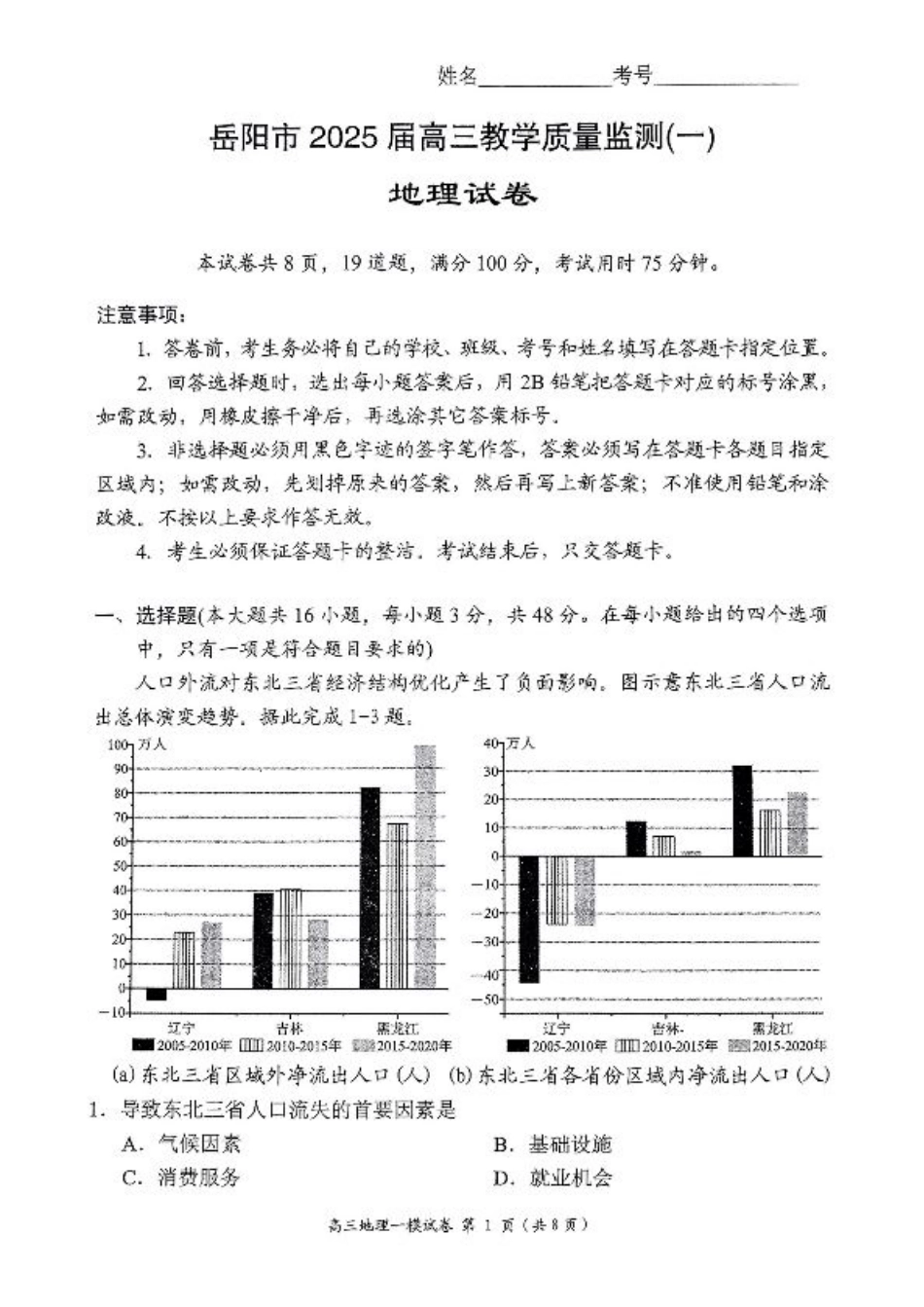 湖南省岳阳市2025届高三上学期教学质量监测（一）地理.pdf_第1页