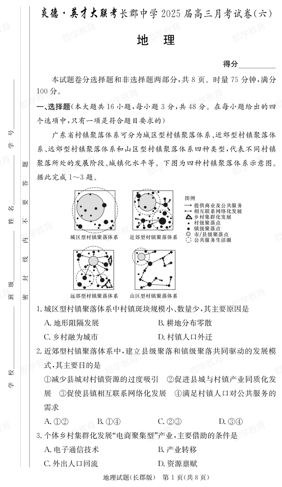 湖南省炎德·英才大联考长郡中学2025届高三月考试卷（六）地理.pdf_第1页