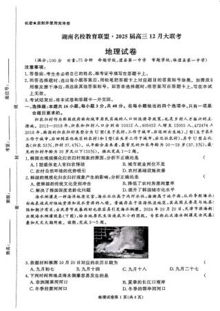 湖南省名校教育联盟·2025届高三12月大联考地理.pdf