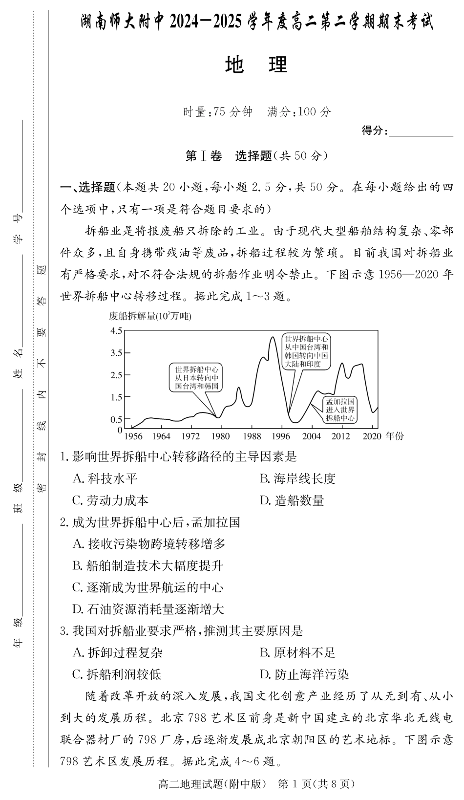 地理试卷-湖南师大附中2024-2025高二下期末.pdf_第1页