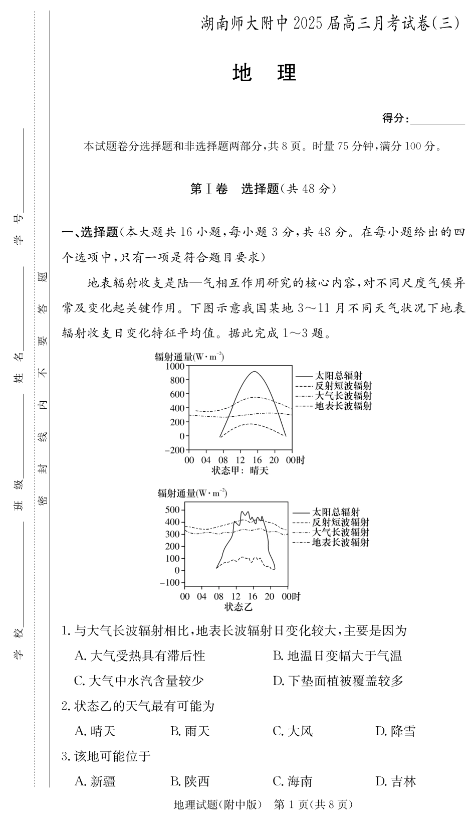 湖南师范大学附属中学2024-2025学年高三上学期月考卷（三）地理（附中高三3次）.pdf_第1页