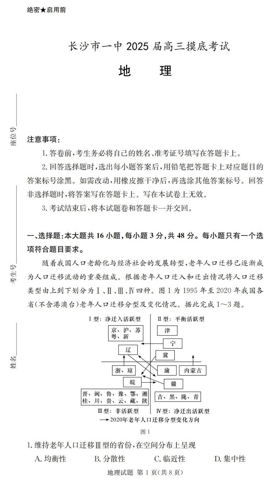 2025届湖南省长沙市第一中学高三上学期摸底考试地理试题+答案.pdf_第1页