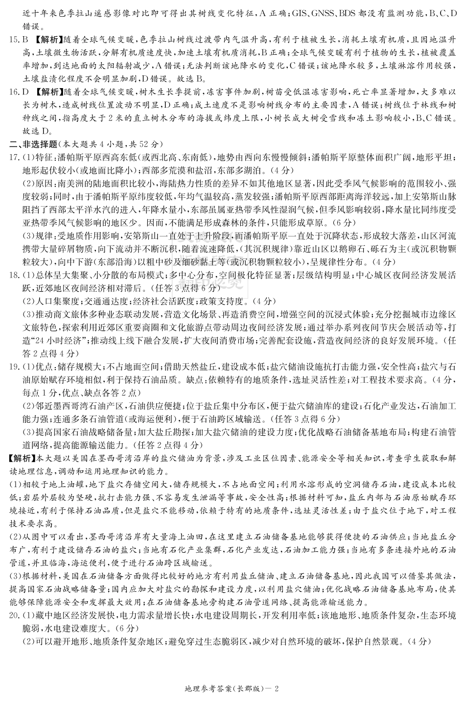 湖南省长沙市长郡中学2024-2025学年高三上学期月考卷（三）地理答案.pdf_第2页