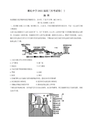 湖南省长沙市雅礼中学2024-2025学年高三上学期月考（一）地理试卷+答案.pdf