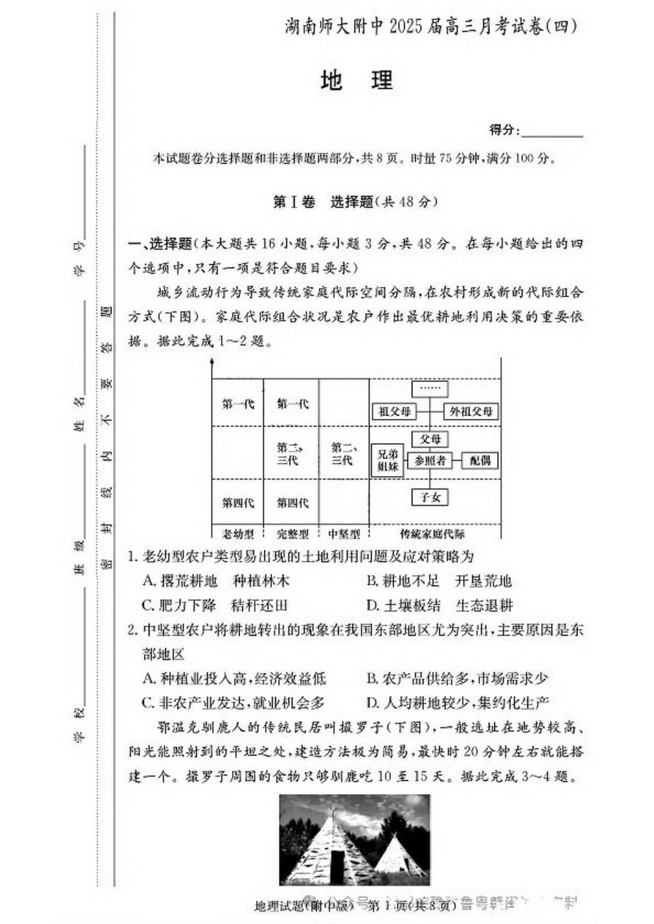 湖南师大附中2025届高三12月月考试卷四地理试卷.pdf_第1页