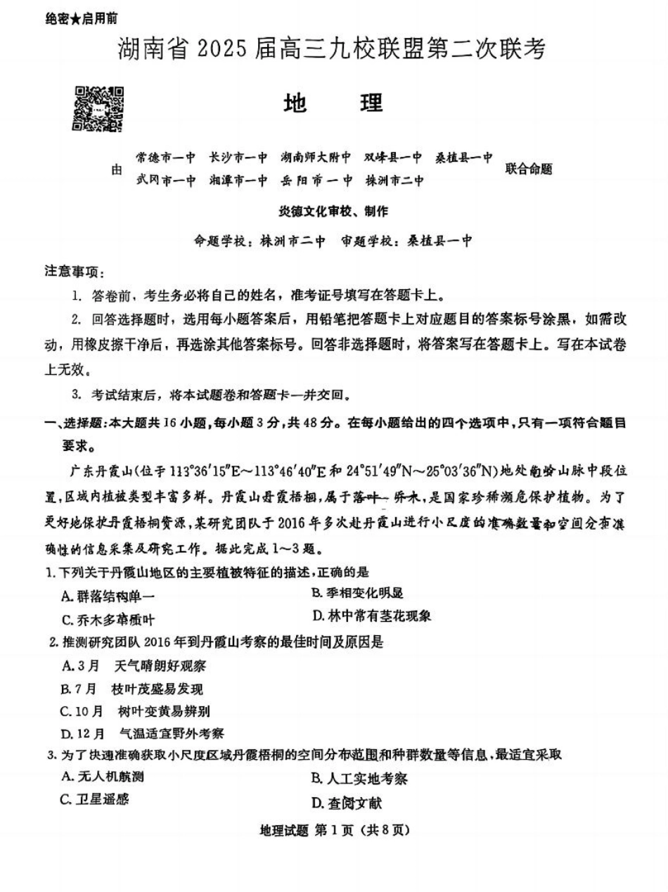 湖南省九校联盟2025届高三下学期第二次联考地理+答案.pdf_第1页