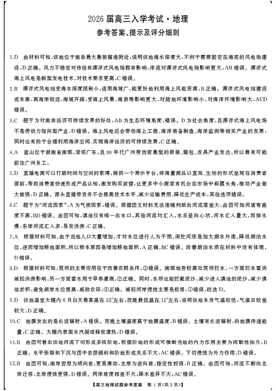 湖南省天壹名校联盟2026届高三8月入学考试地理答案.pdf_第1页
