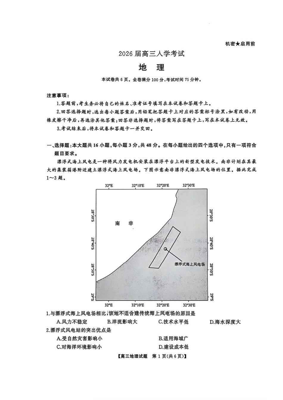 湖南省天壹名校联盟2026届高三8月入学考试地理.pdf_第1页
