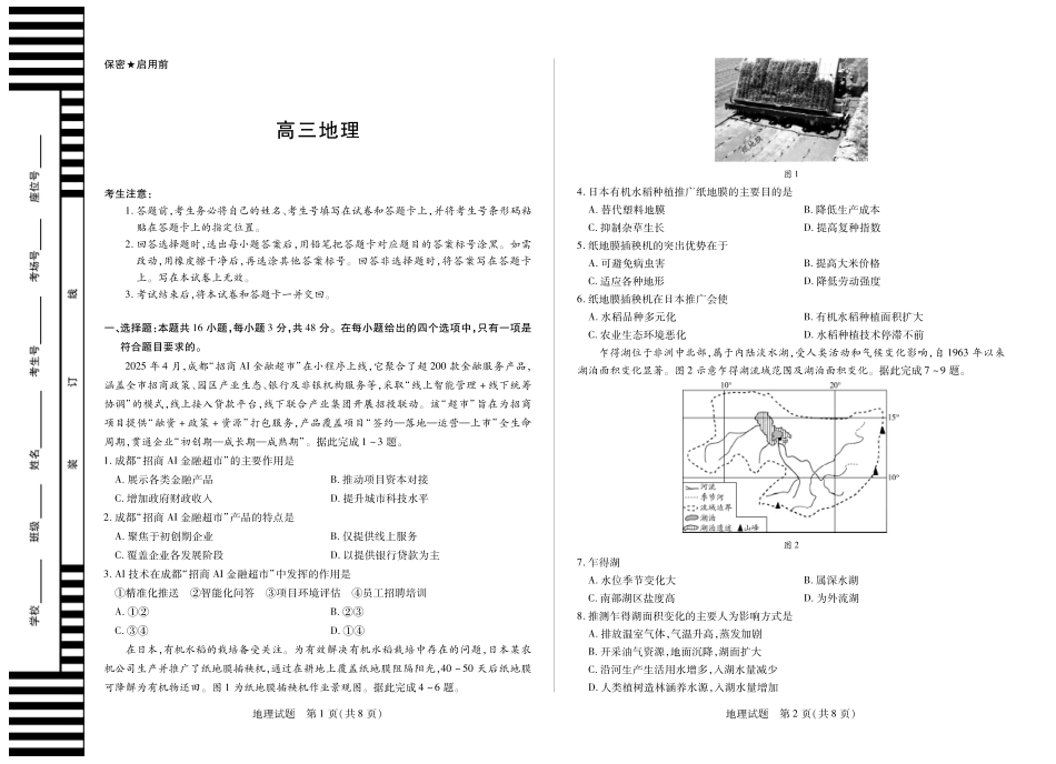 【地理】大联考·湖南省2026届高三年级上学期开学考.pdf_第1页