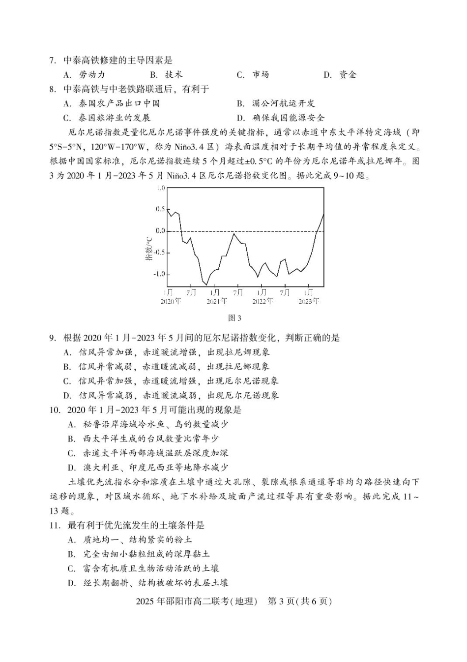 湖南省邵阳市2024-2025学年高二下学期7月期末考试地理试题+答案.pdf_第3页