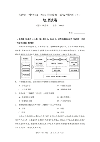 湖南省长沙市第一中学2025届高三上学期阶段性检测（五）地理试卷（含解析）.pdf