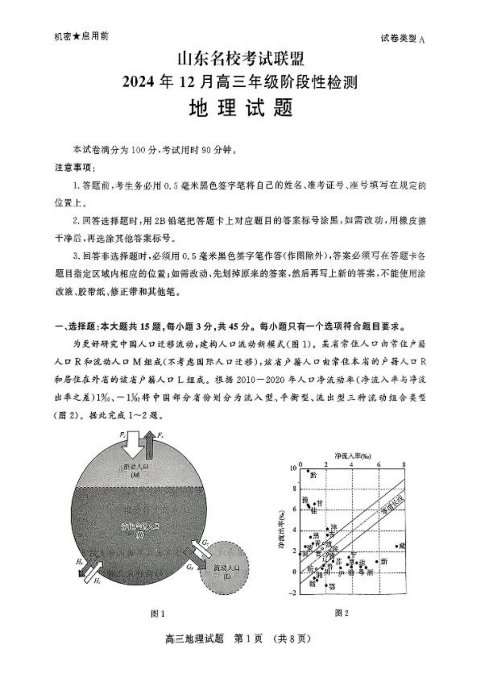 山东省名校考试联盟2024年12月高三阶段性检测地理_地理试卷.pdf_第1页