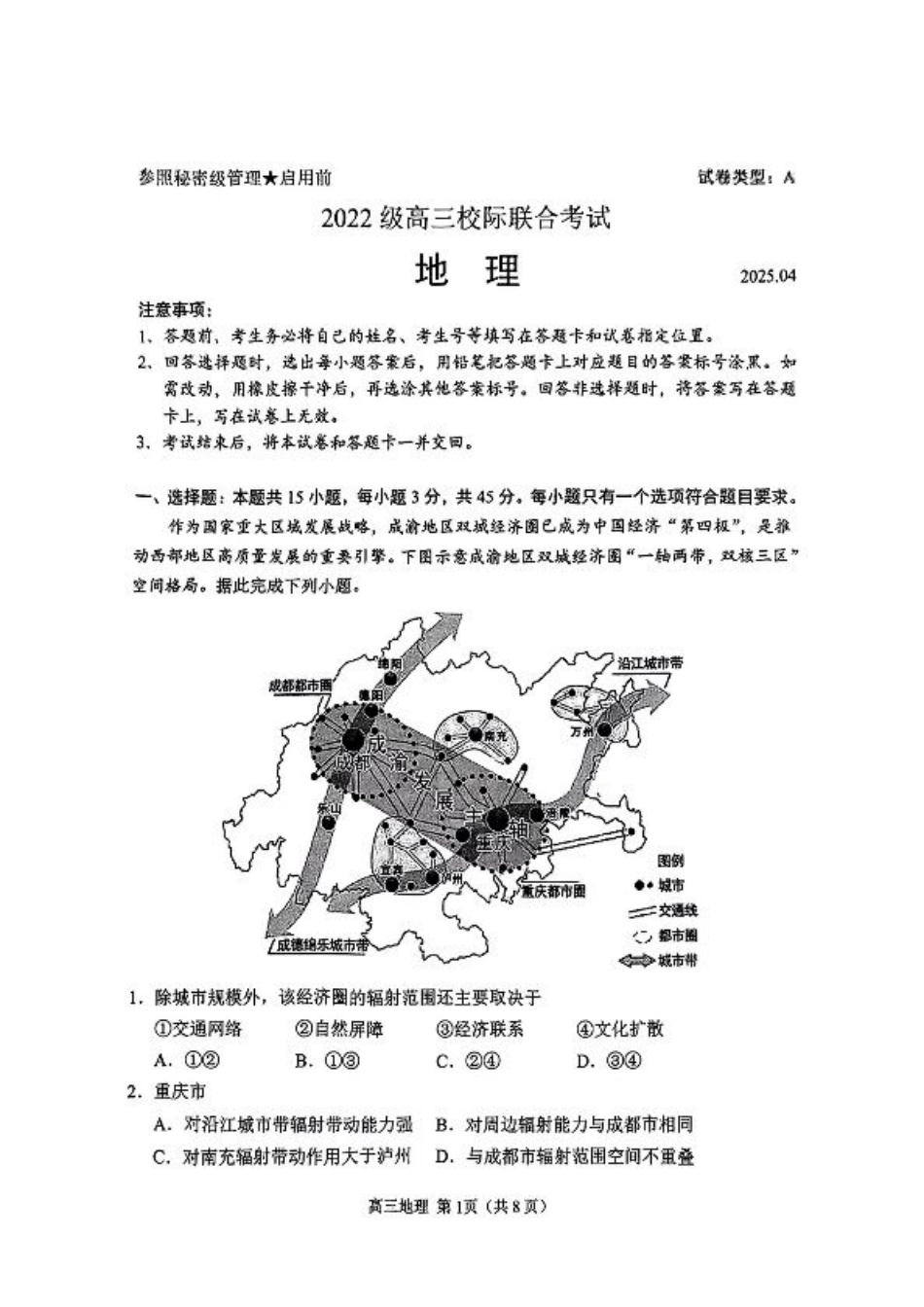 2025山东省日照市4月高三校际联合考试（日照二模)（全科）_地理试题.pdf_第1页