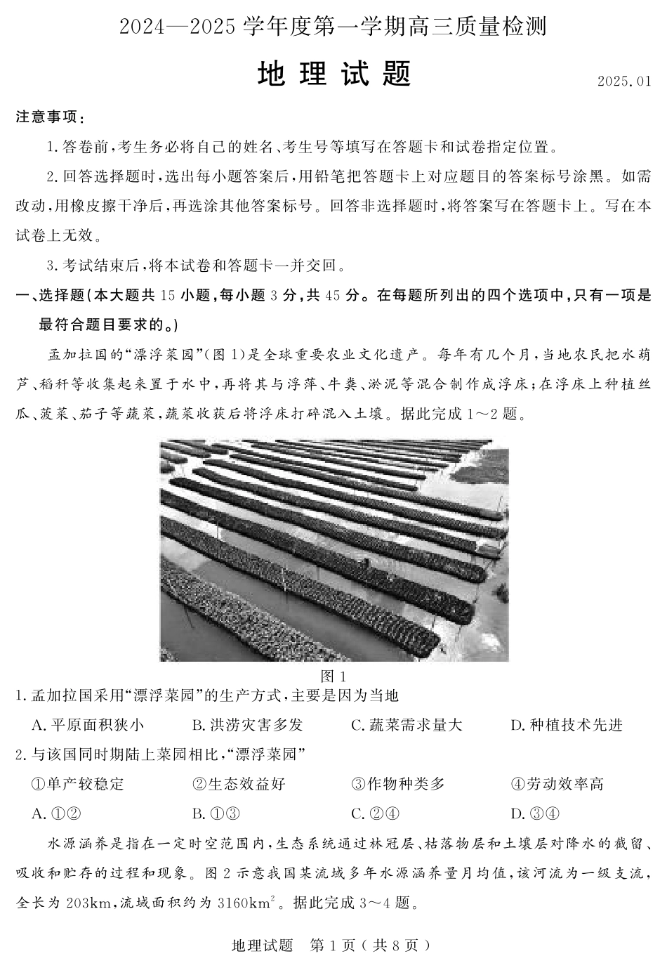 山东省济宁市2024-2025学年高三上学期1月期末考试 地理 PDF版含答案.pdf_第1页