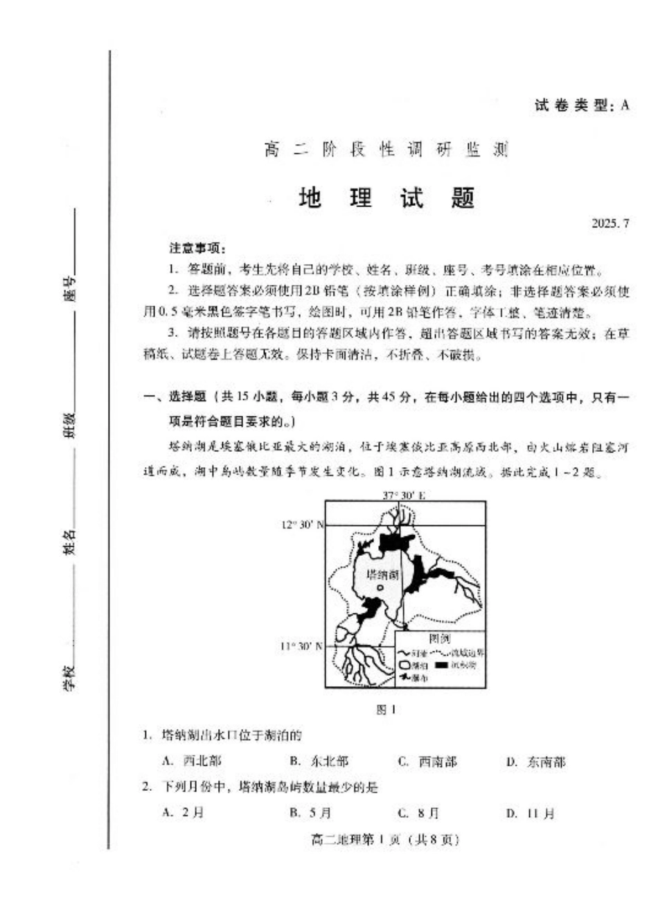 山东省潍坊市2026届高二阶段性调研监测（高二下学期期末）(全科）_地理试卷(高二下期末考7.8-7.10)                          .pdf_第1页